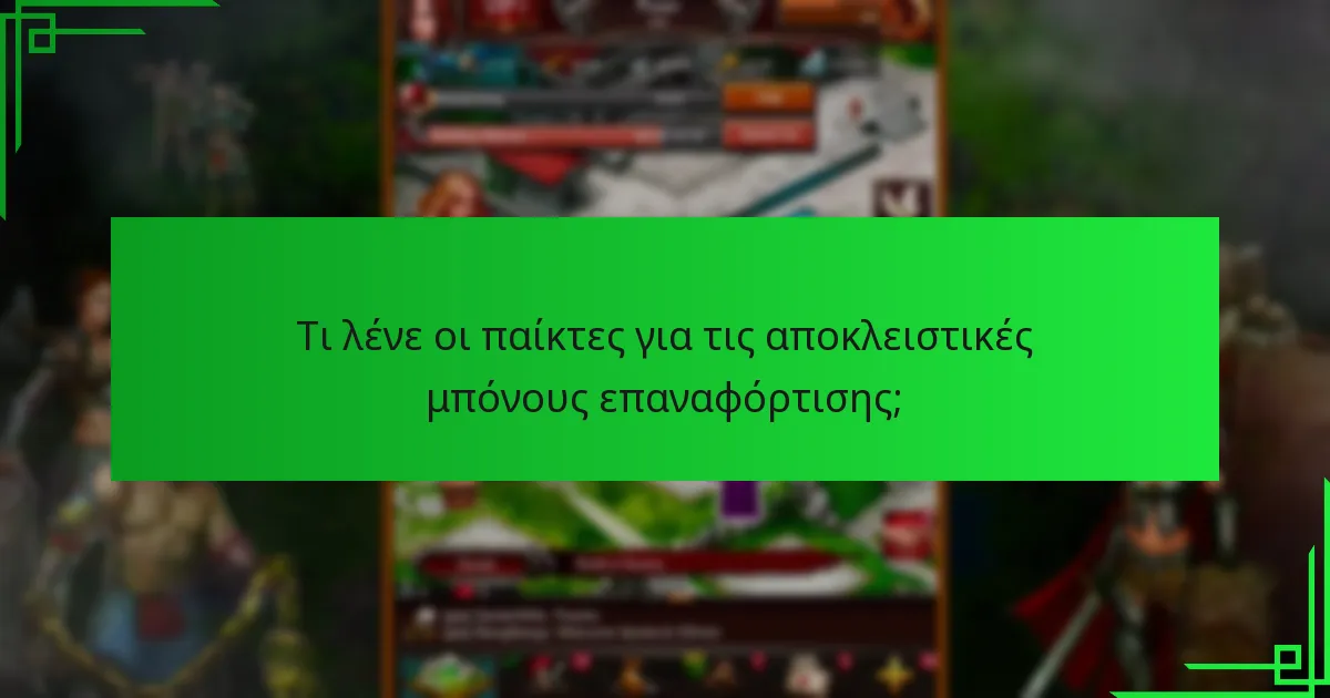 Τι λένε οι παίκτες για τις αποκλειστικές μπόνους επαναφόρτισης;